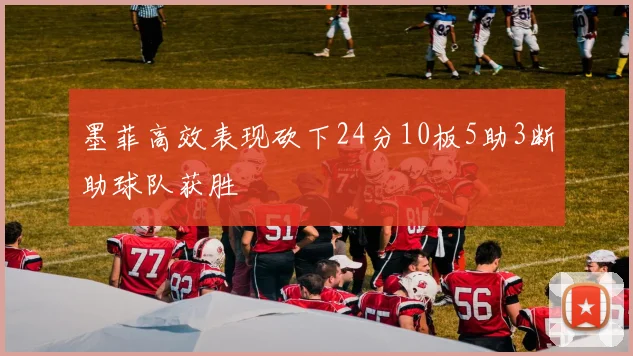 墨菲高效表现砍下24分10板5助3断助球队获胜