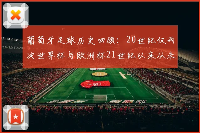 葡萄牙足球历史回顾：20世纪仅两次世界杯与欧洲杯21世纪以来从未缺席大赛