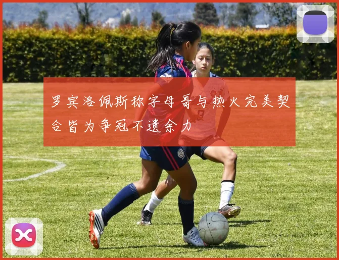 罗宾洛佩斯称字母哥与热火完美契合皆为争冠不遗余力