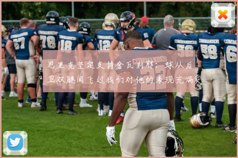 恩里克坚定支持舍瓦利耶：球从后卫双腿间飞过我们对他的表现充满信心