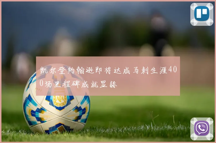 凯尔登约翰逊即将达成马刺生涯400场里程碑成就显赫