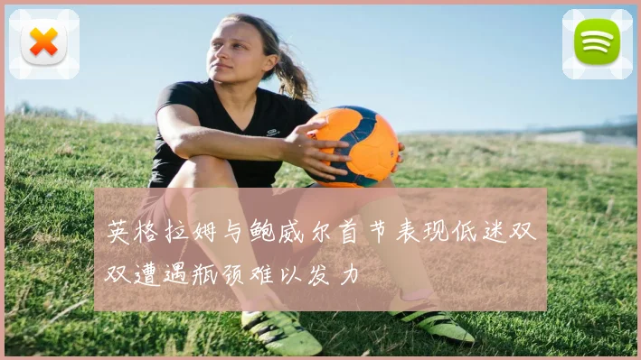 英格拉姆与鲍威尔首节表现低迷双双遭遇瓶颈难以发力