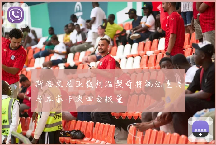 斯洛文尼亚裁判温契奇将执法皇马与本菲卡次回合较量