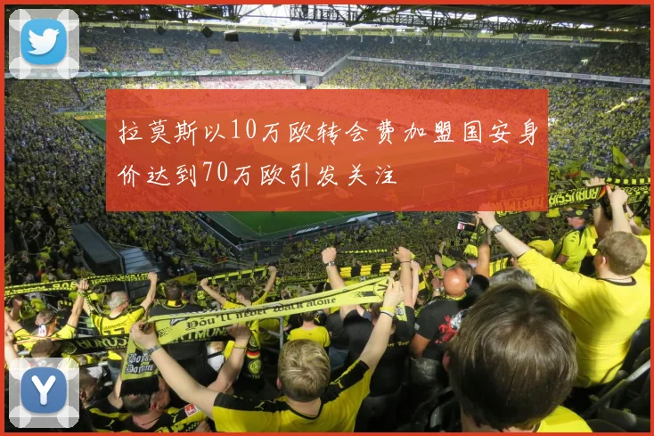 拉莫斯以10万欧转会费加盟国安身价达到70万欧引发关注