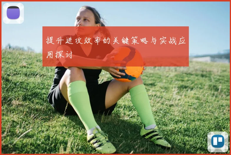 提升进攻效率的关键策略与实战应用探讨