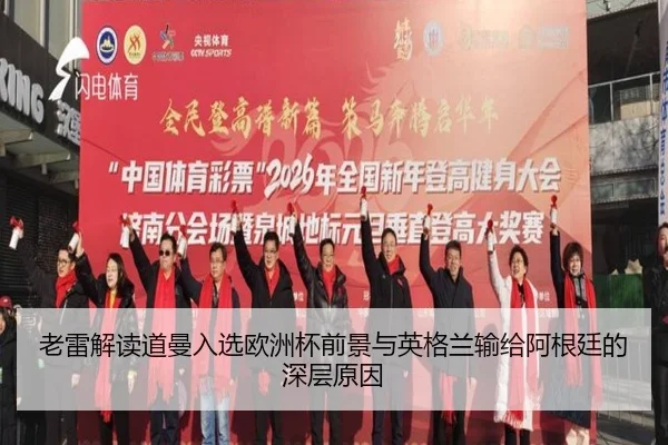 老雷解读道曼入选欧洲杯前景与英格兰输给阿根廷的深层原因